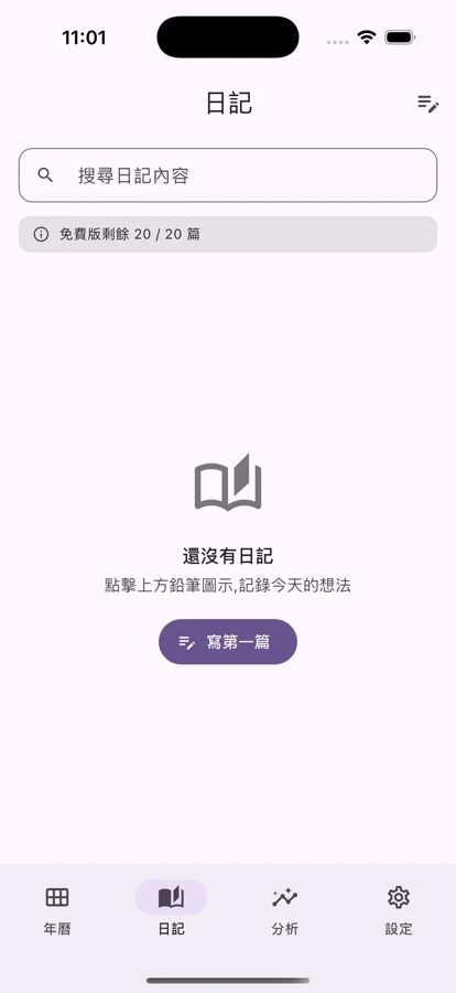 純文字日記(免費 20 篇)